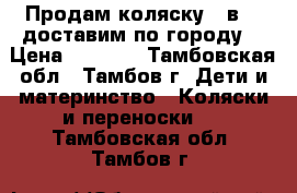 Продам коляску 2 в 1 (доставим по городу) › Цена ­ 8 500 - Тамбовская обл., Тамбов г. Дети и материнство » Коляски и переноски   . Тамбовская обл.,Тамбов г.